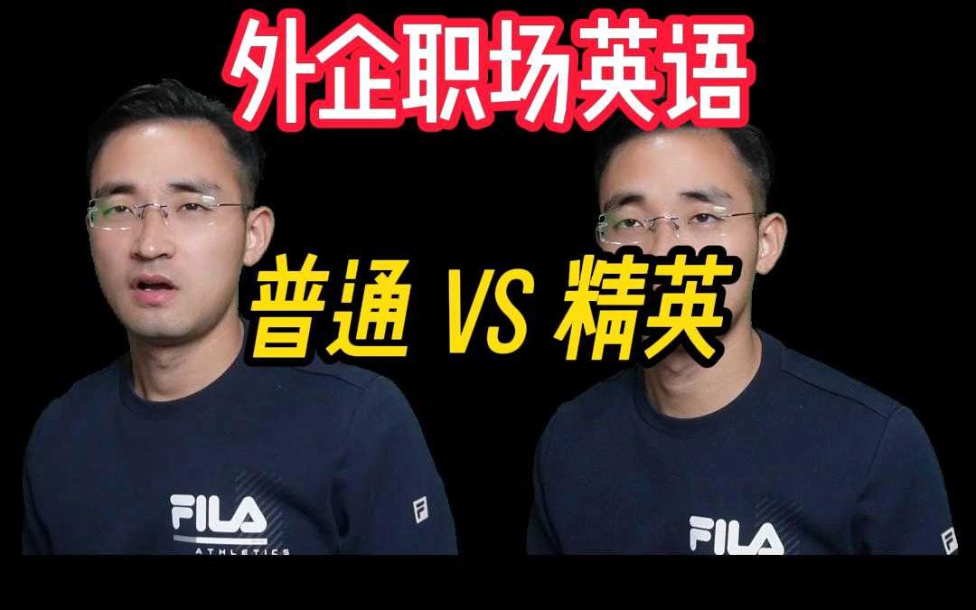 外企职场英语 普通 vs 精英哔哩哔哩bilibili