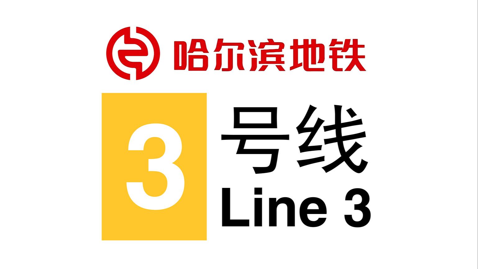 哈尔滨地铁3号线:冰城交通的救星?