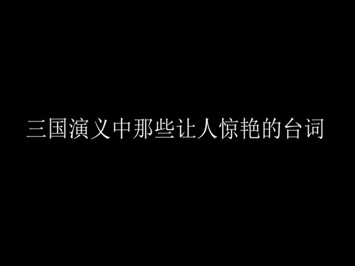 三国演义中那些令人惊艳的台词(1)哔哩哔哩bilibili