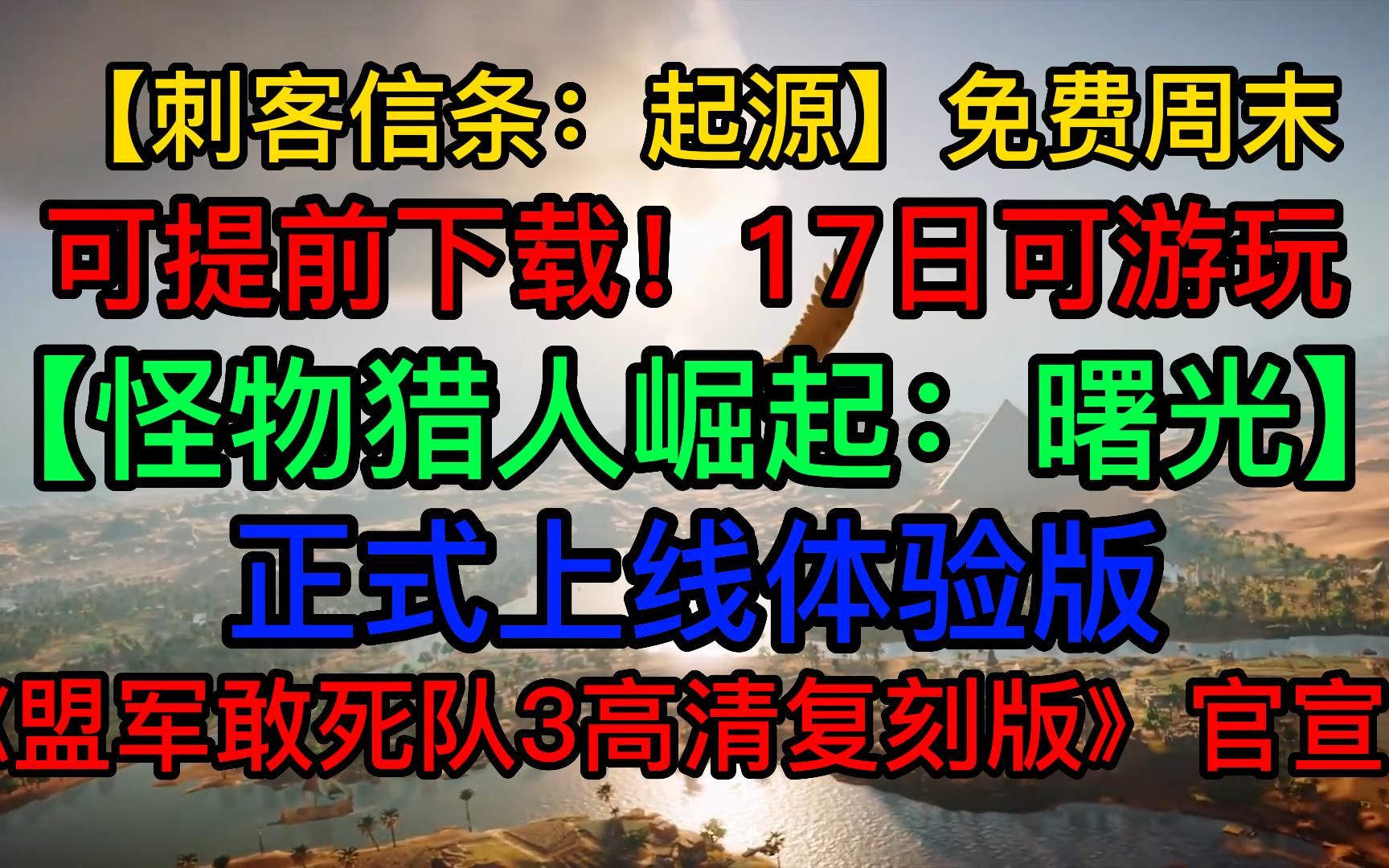 [图]【刺客信条：起源】预下载，免费游玩周！【怪物猎人崛起：曙光】正式上线体验版；《盟军敢死队3高清复刻版》官宣