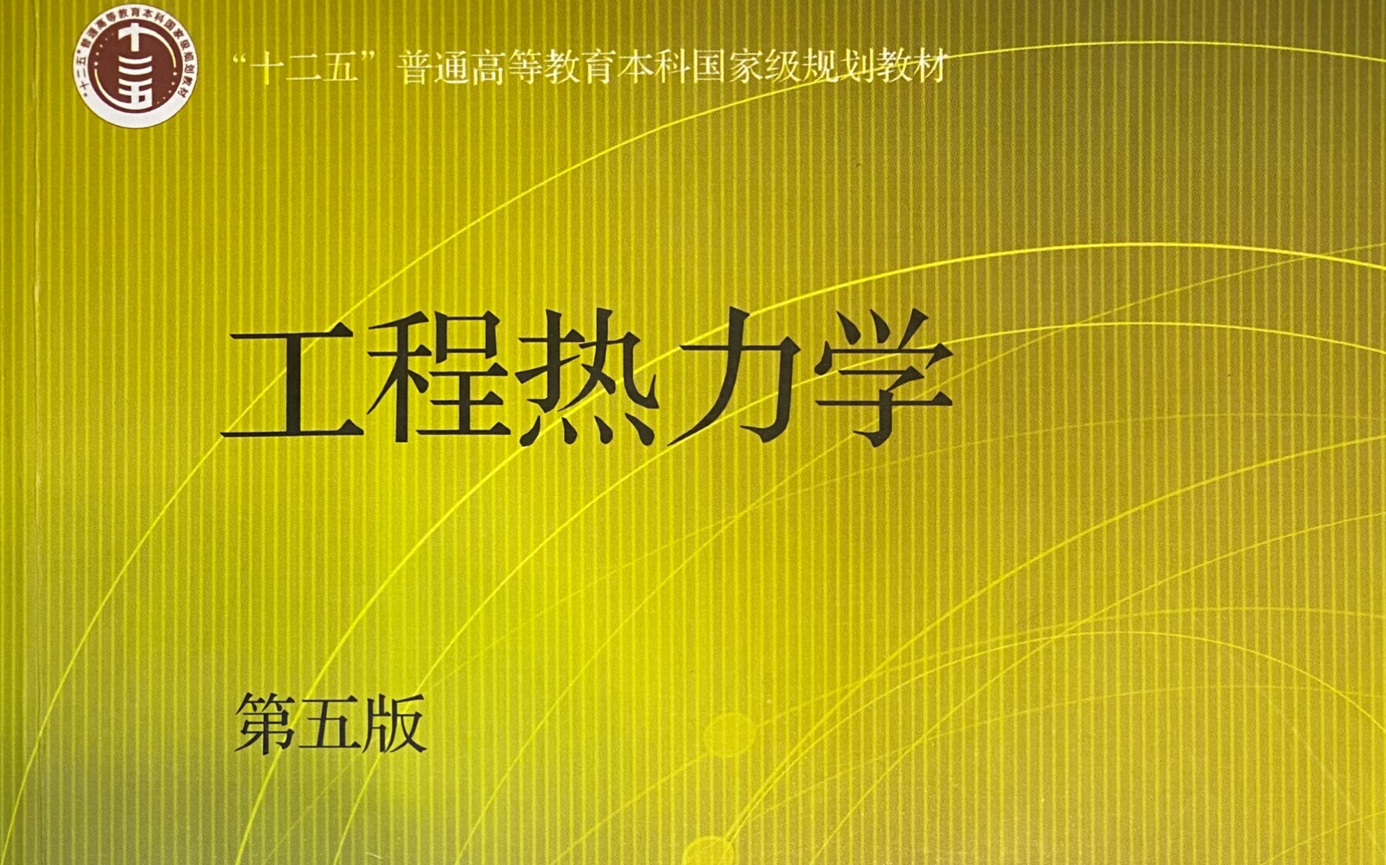 [图][杨老师能源动力考研精品课程]沈维道第5版工程热力学:第四章:气体的基本热力过程-工程热力学考研交流群811607024