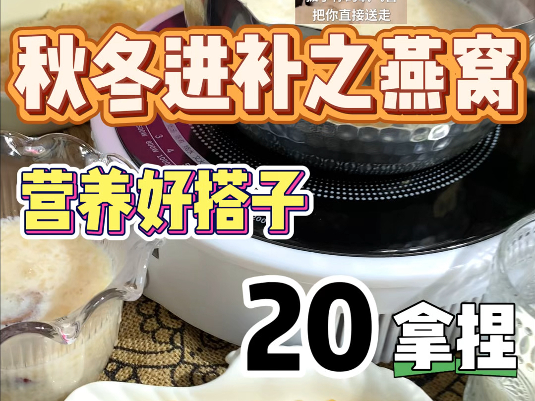 天儿越来越冷了,给你心爱的她做上一杯秋冬进补燕窝吧~20元轻松搞定#仙女都在喝什么 #燕窝 #滋补 #天冷吃点啥哔哩哔哩bilibili