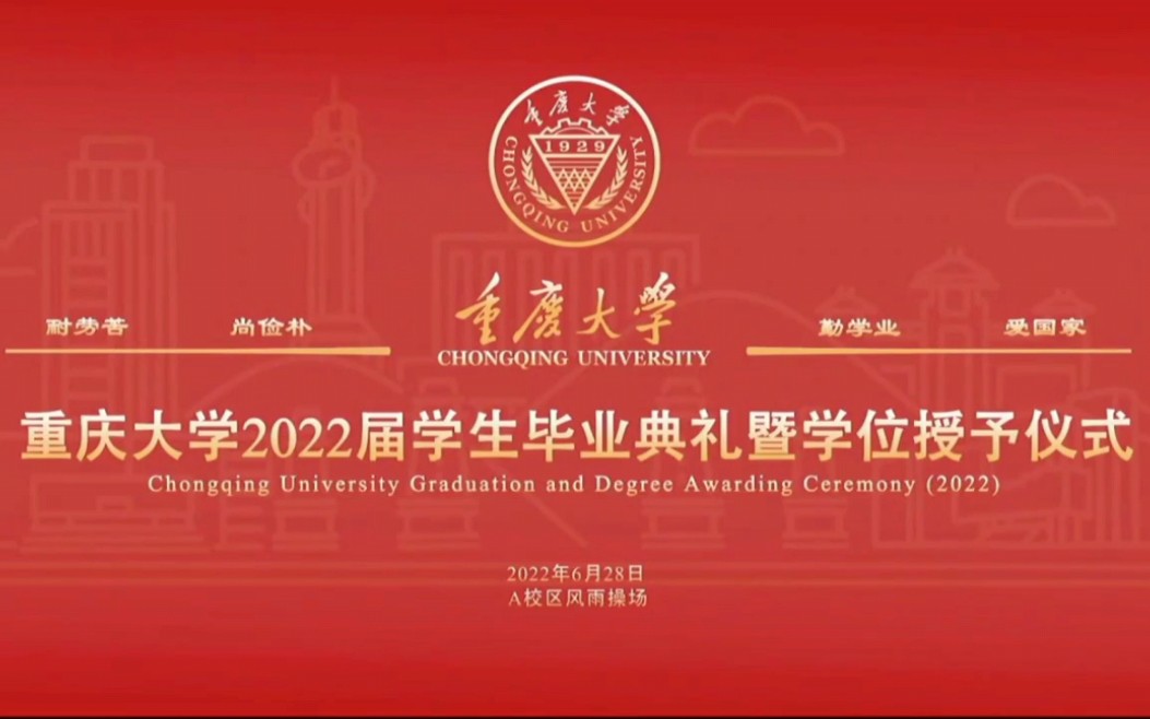 【重庆大学】2022年毕业典礼暨学位授予仪式回放哔哩哔哩bilibili