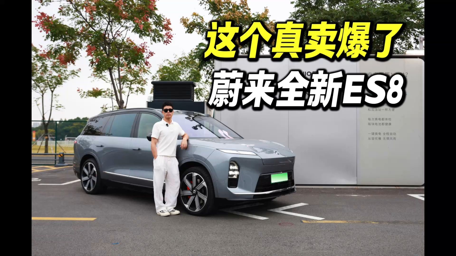底盘质感和以前完全不一样了！试全新蔚来ES8
