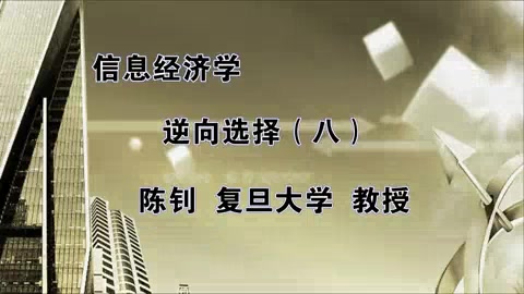 复旦大学公开课系列005: 信息经济学 陈钊 全37讲哔哩哔哩bilibili