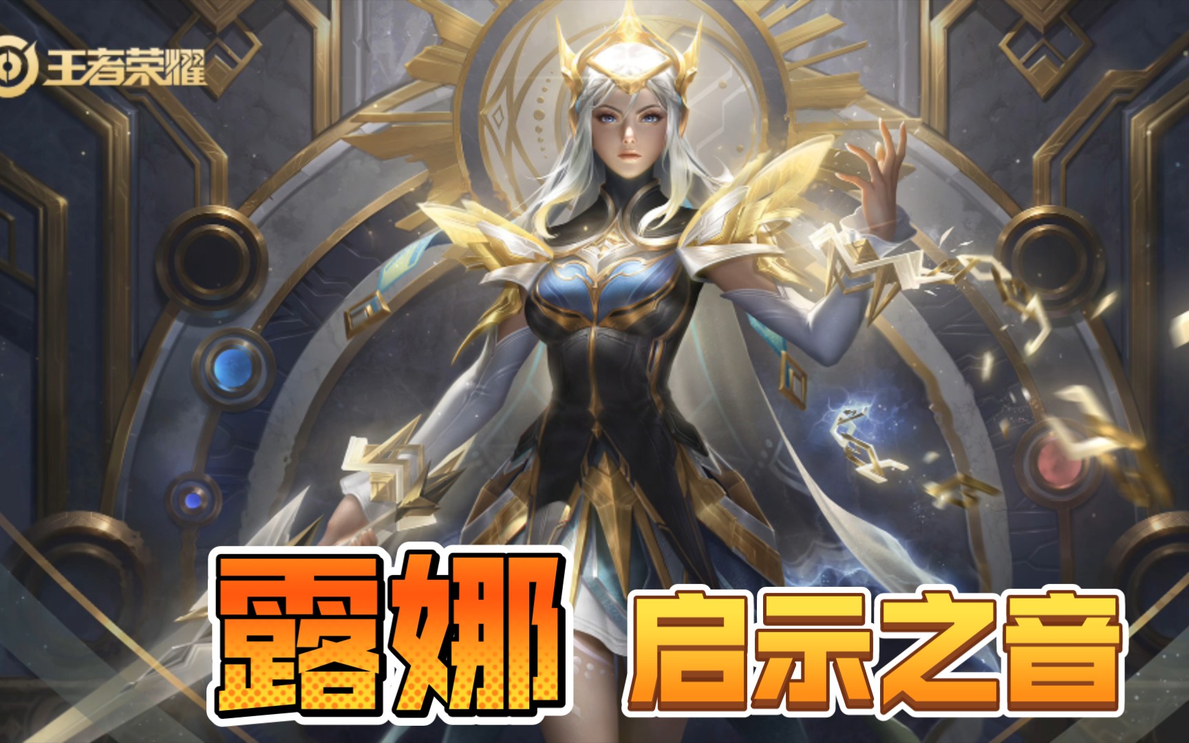 王者荣耀:露娜首款传说皮启示之音皮肤语音