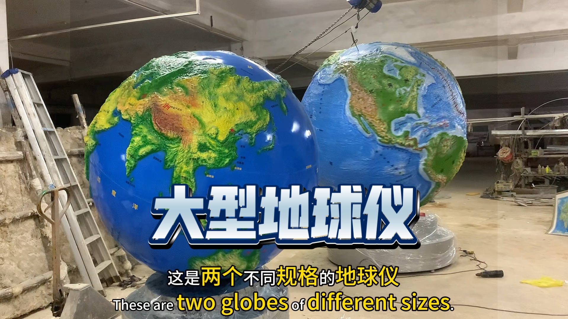 刚完工的直径1米5和2米#大型凹凸立体地球仪 #科技馆地球仪 地球仪