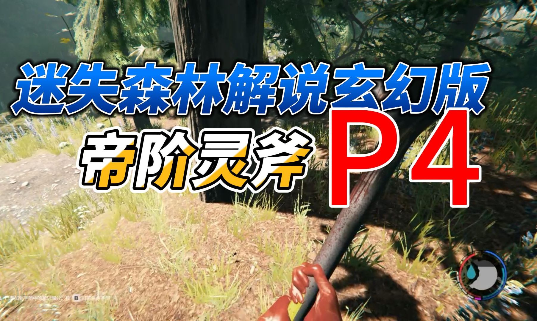 迷失森林 theforest 游戏解说玄幻版p3:拿到现代斧