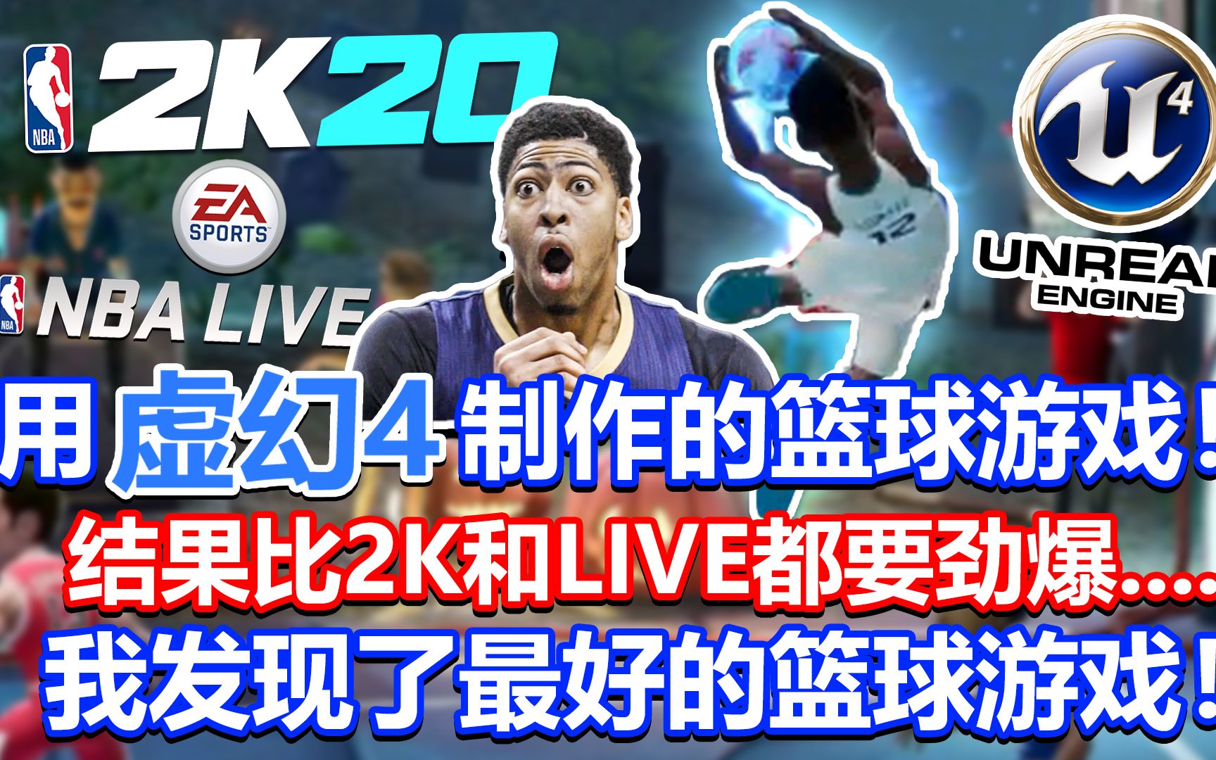 【RD】用虚幻4做出来的篮球游戏?!结果比2K和LIVE还要劲爆....我发现了最好的篮球游戏!哔哩哔哩bilibili