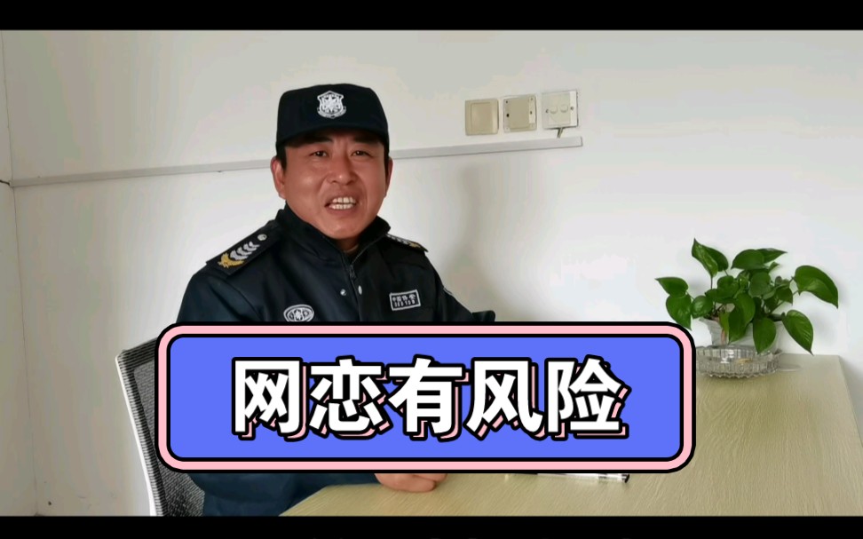 网恋有风险.