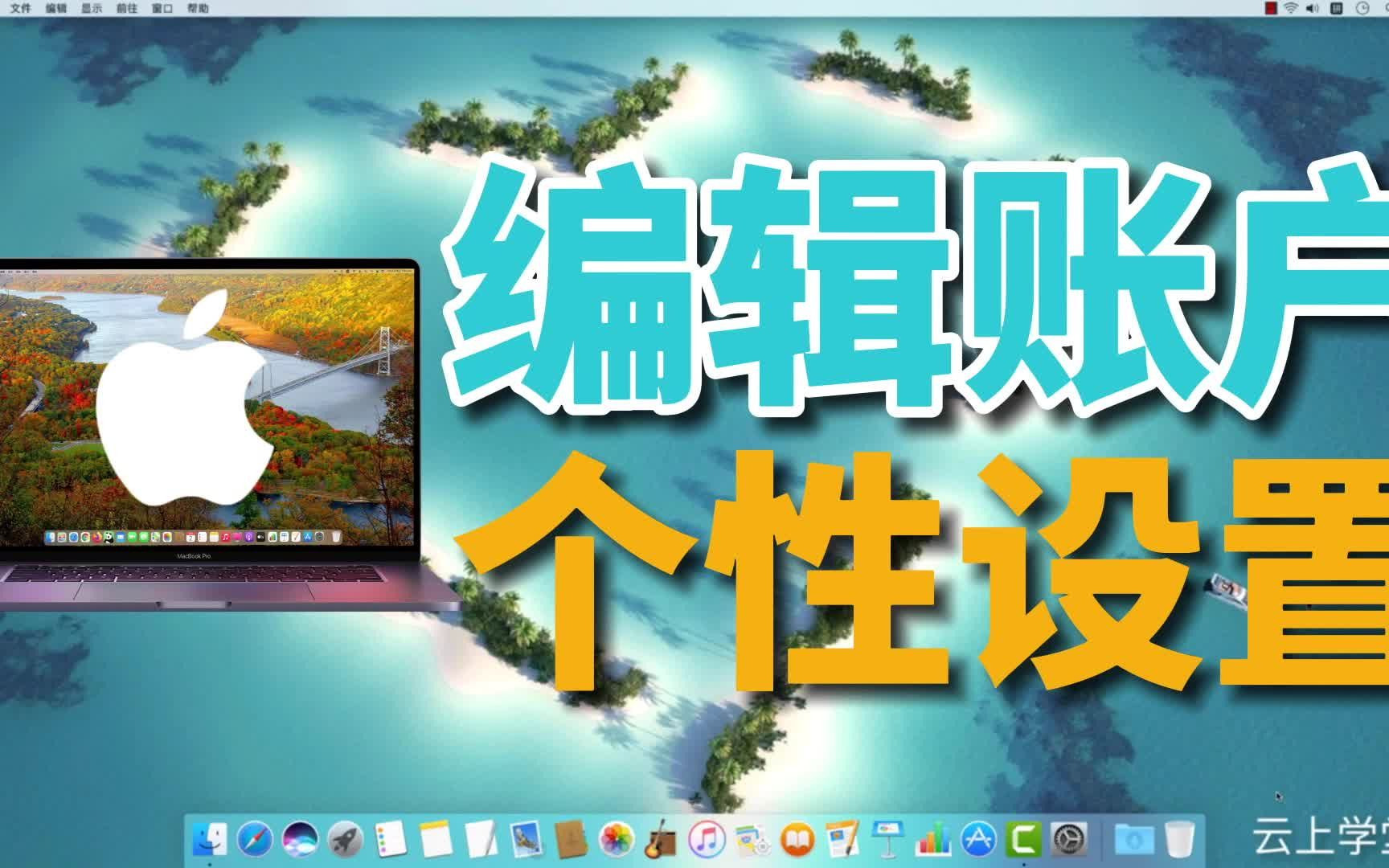 Mac编辑账户 个性化定制你的苹果电脑账户!MacBook使用技巧macOS系统哔哩哔哩bilibili