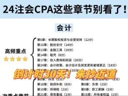 Download Video: 24CPA抄近道！倒计时30天！这些章节别看了就能事半功倍！