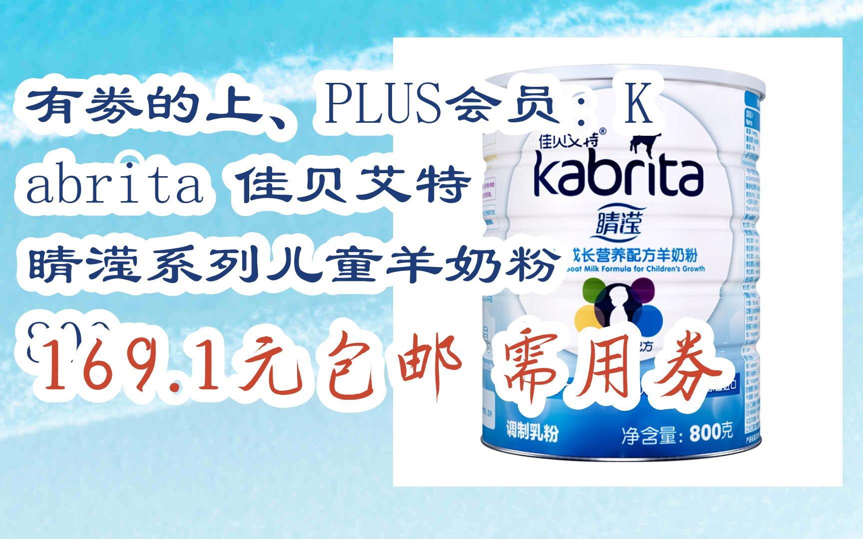 【优惠券l在简介】:有劵的上,plus会员:kabrita 佳贝艾特 睛滢系列