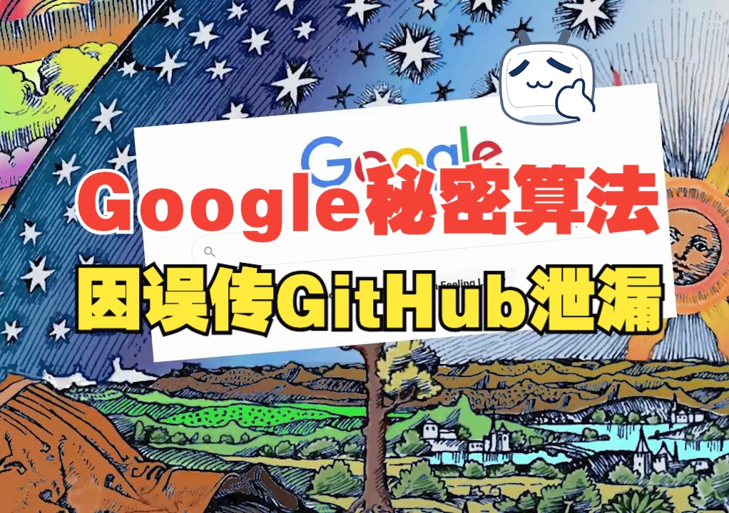 Google搜索的秘密,因误传GitHub而泄漏哔哩哔哩bilibili