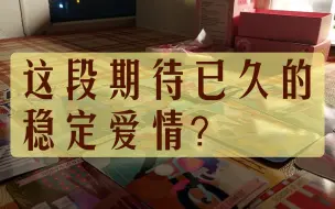 下载视频: 整合能量  这段期待已久的稳定爱情？  无时限