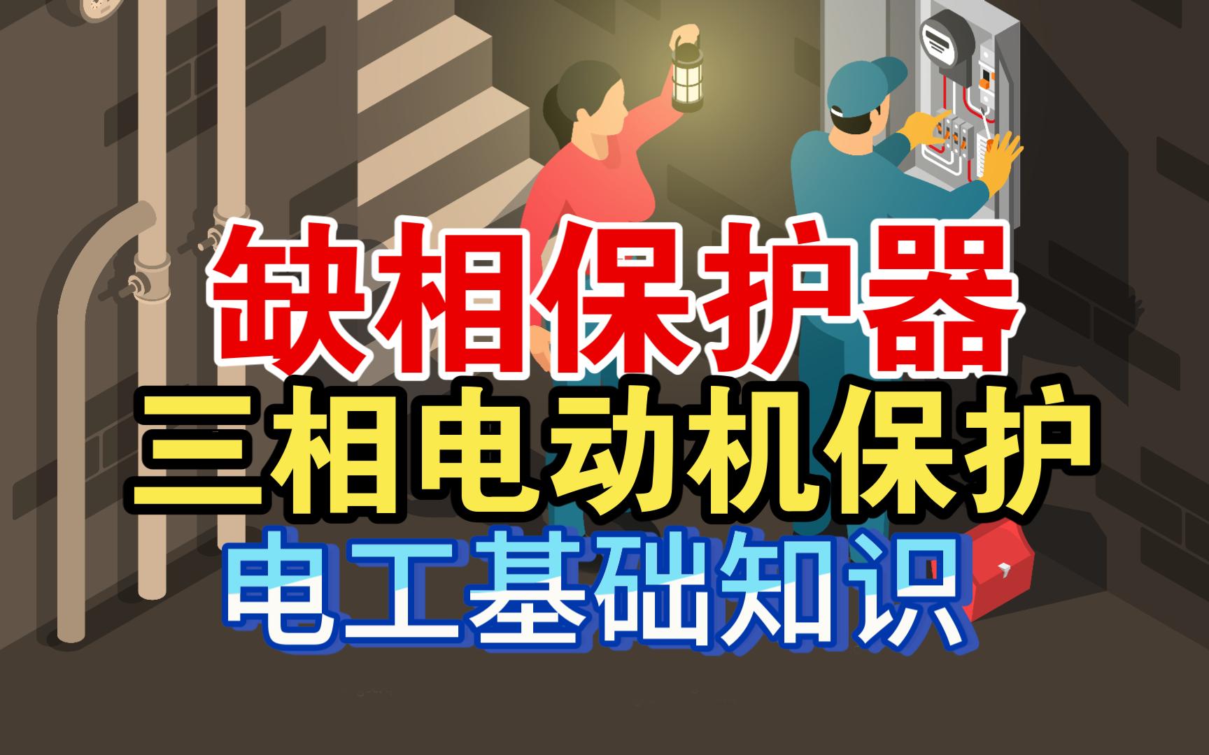 电工基础知识,三相电相序保护器以及接线方法,高级电工必备技能哔哩哔哩bilibili