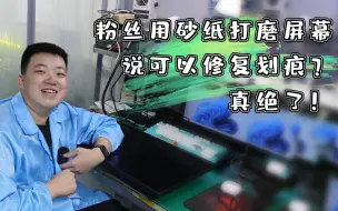 Video herunterladen: 粉丝用砂纸打磨屏幕，说可以修复划痕？真绝了！