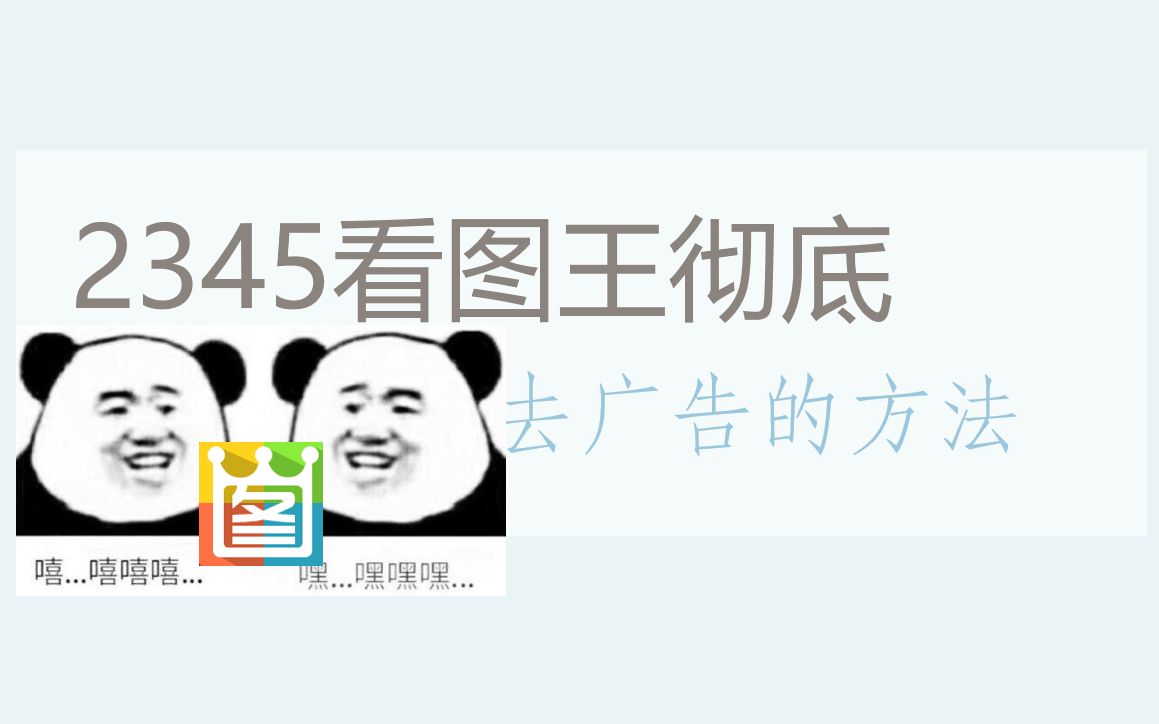 2345看图王彻底去广告的方法哔哩哔哩bilibili