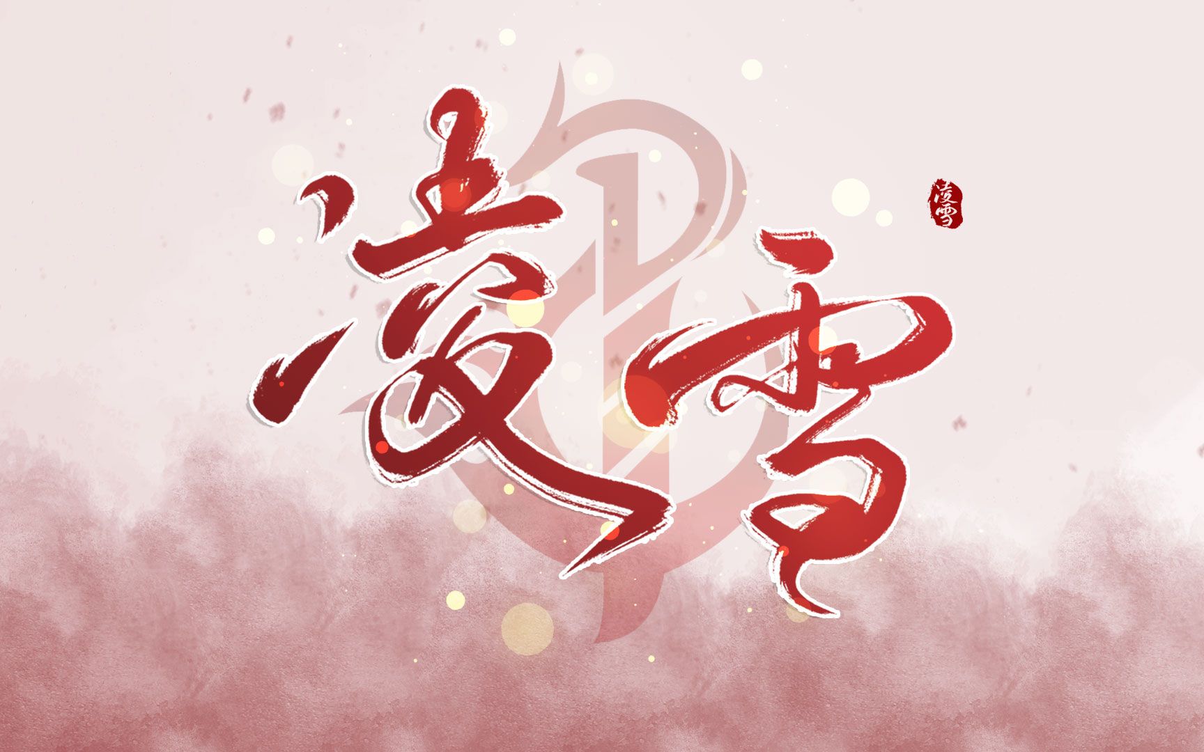 活动作品剑三手写凌雪阁板写全技能孤独行刑者