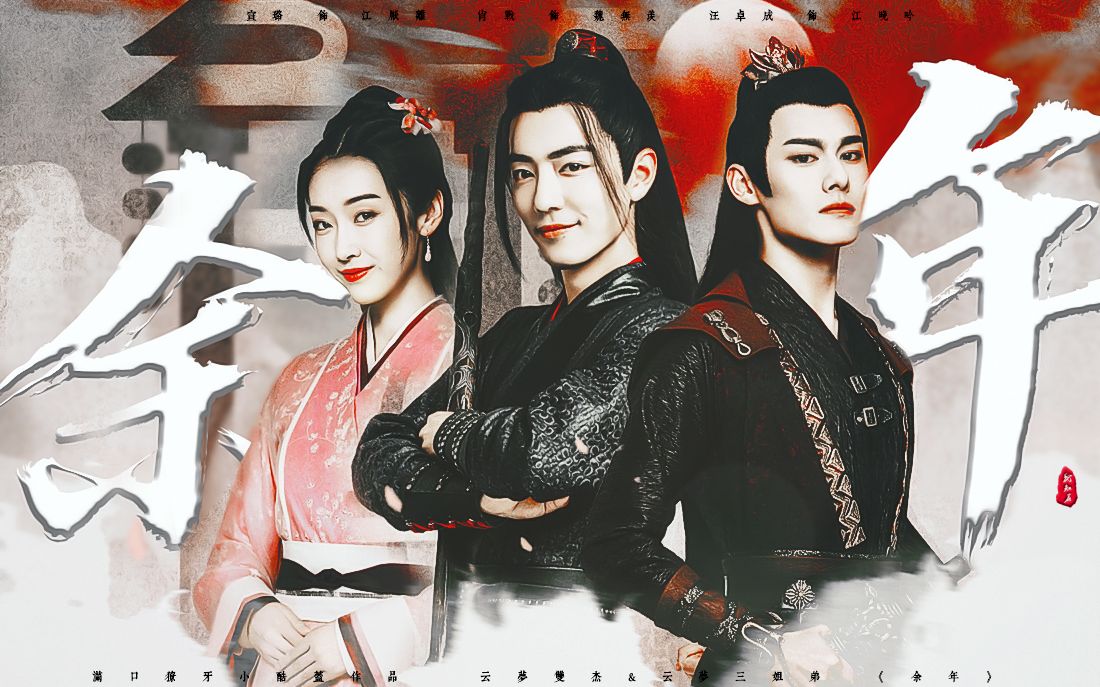 【云梦三姐弟】他们不懂你,她懂;他不敢豁出去,你敢_哔哩哔哩 (゜-゜)