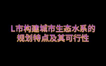 2017国考申论“城市生态水系规划特点及其可行性”哔哩哔哩bilibili