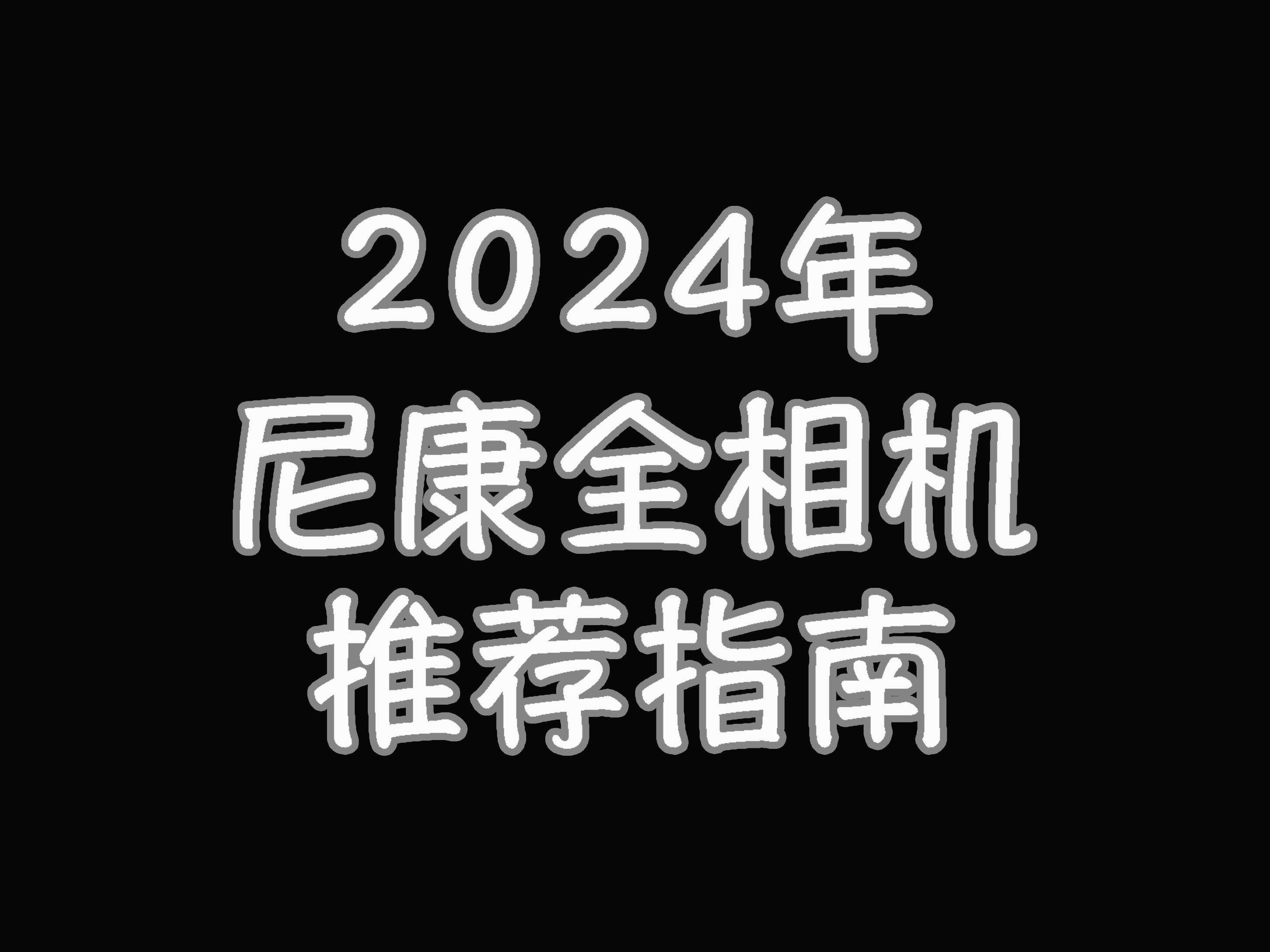 2024年尼康Z卡口全型号无反相机推荐指南哔哩哔哩bilibili