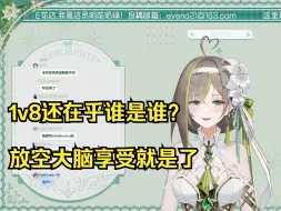 Download Video: 【明前奶绿】听过一个1v8的，1v8能听清谁是谁吗？