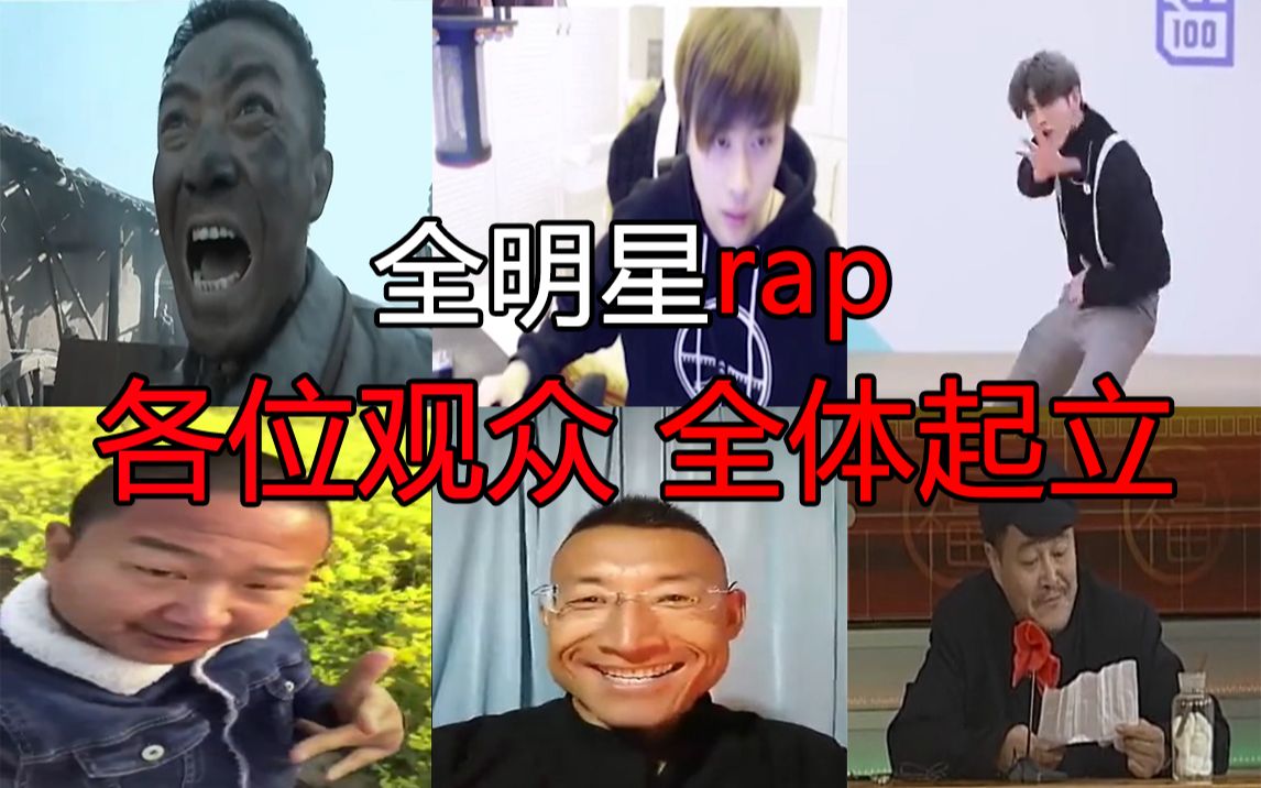 [图]【全明星rap】各位观众 全体起立