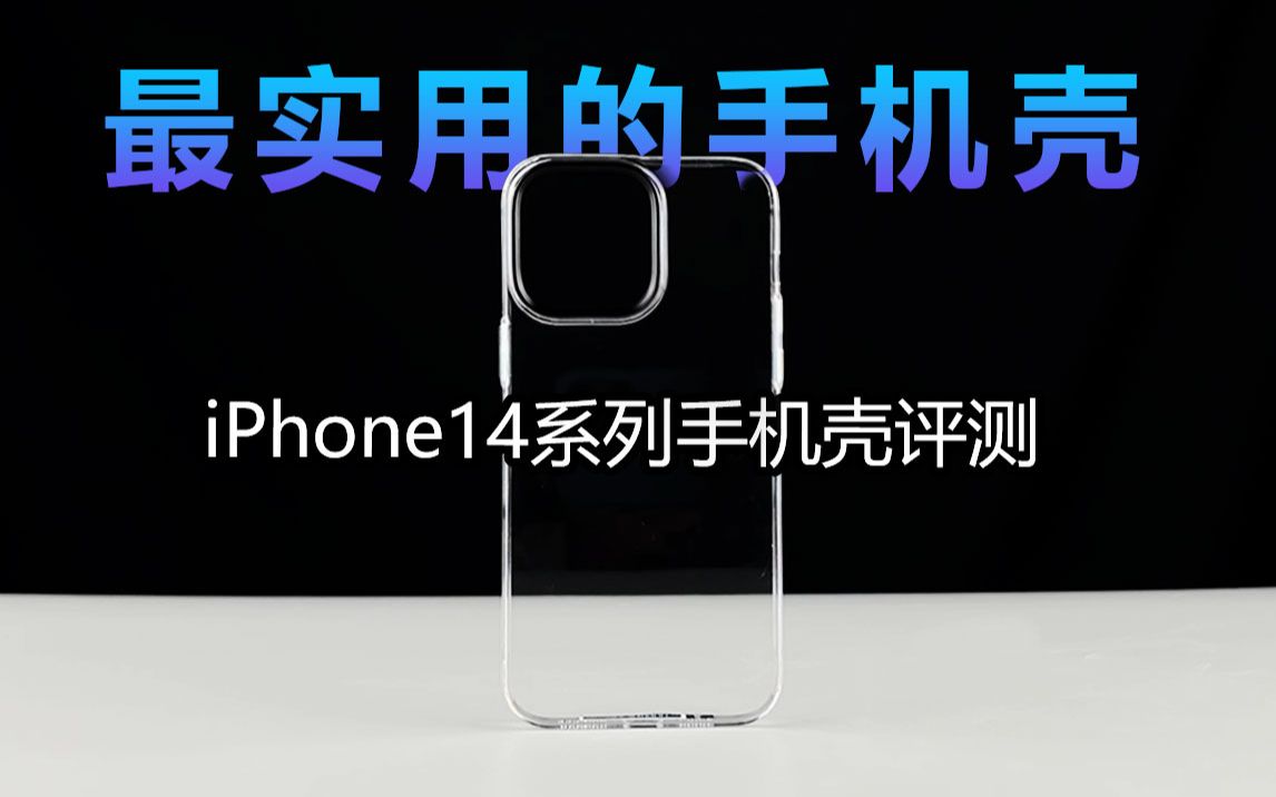 【iPhone14pro高端手机壳】几分钟教你如何挑选最实用的手机壳,价格由低到高,告别选择困难症哔哩哔哩bilibili