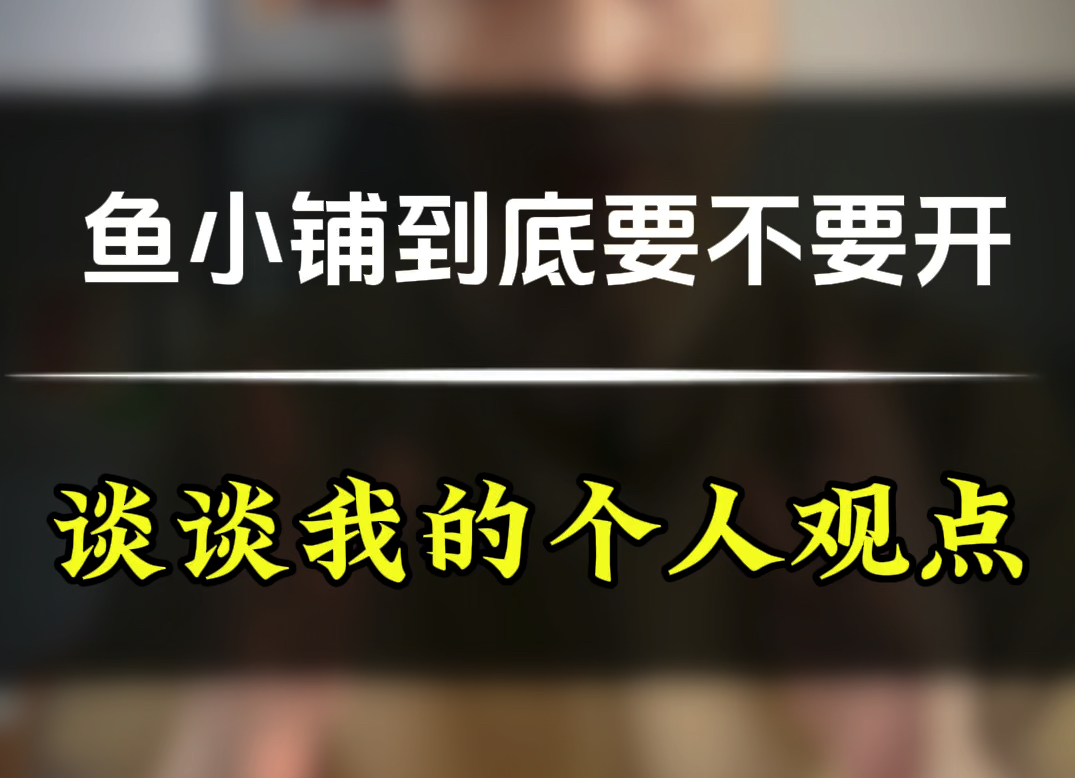 鱼小铺要不要开,会不会限流?全流程电商实战运营干货技巧!哔哩哔哩bilibili