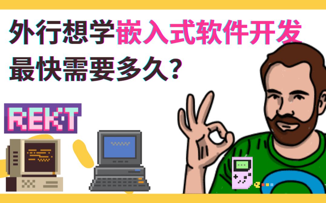 [图]外行想学嵌入式软件开发最快需要多久？