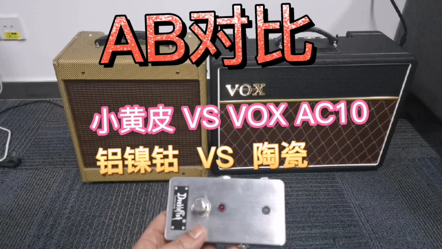 【小管箱对比】小黄皮5e2 vs VOXac10  铝镍钴 vs 陶瓷喇叭哔哩哔哩bilibili