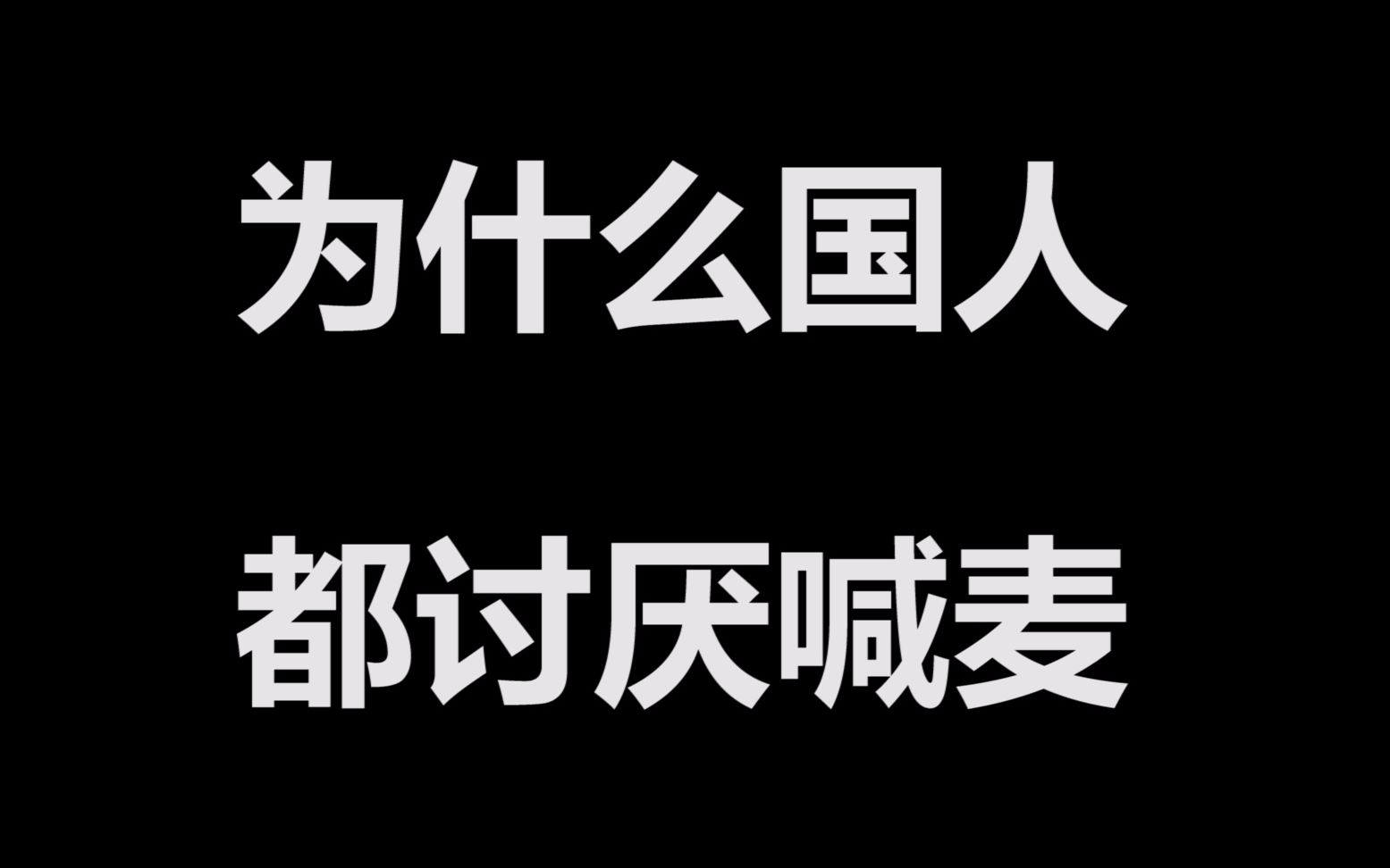 喊麦为什么不能在国内流行?这两点网友深恶痛绝哔哩哔哩bilibili