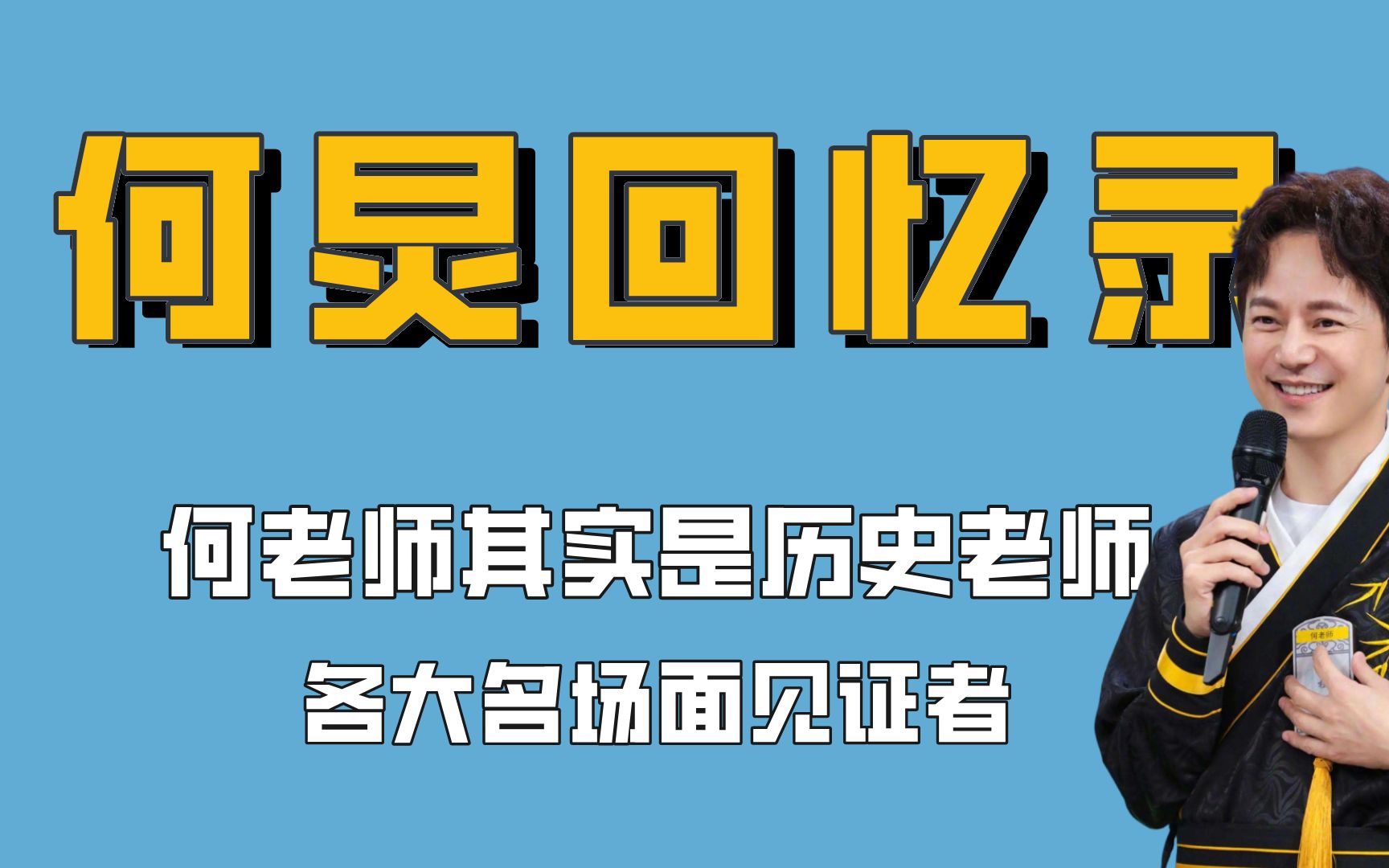 何老师这些年到底见证了多少名场面?强烈建议出一本工作回忆录哔哩哔哩bilibili