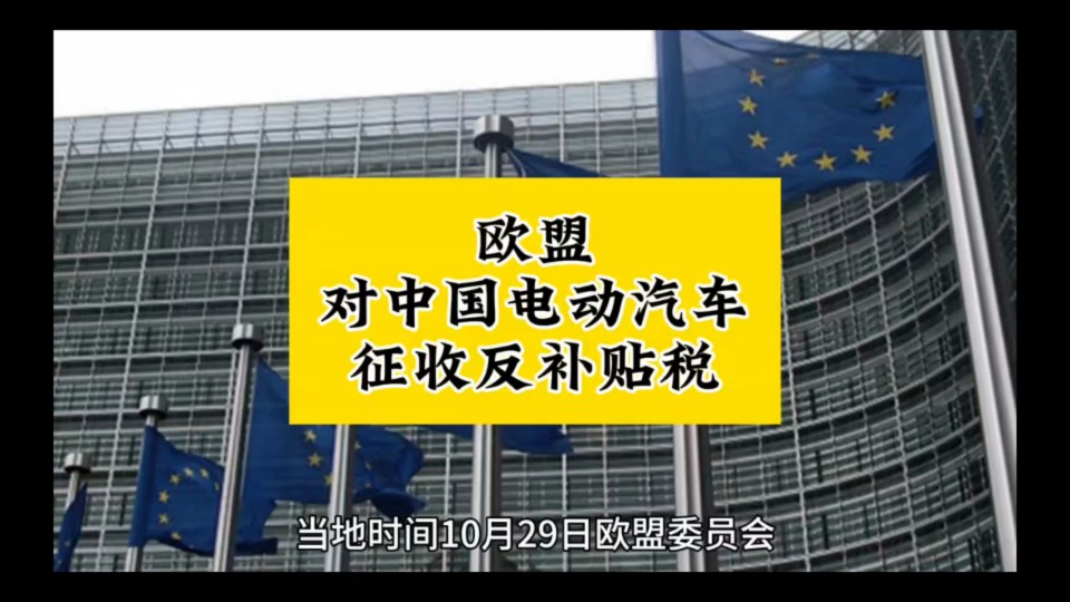 欧盟 "欧洲联盟 欧盟对中国电动汽车征收反补贴税电子竞技热门视频