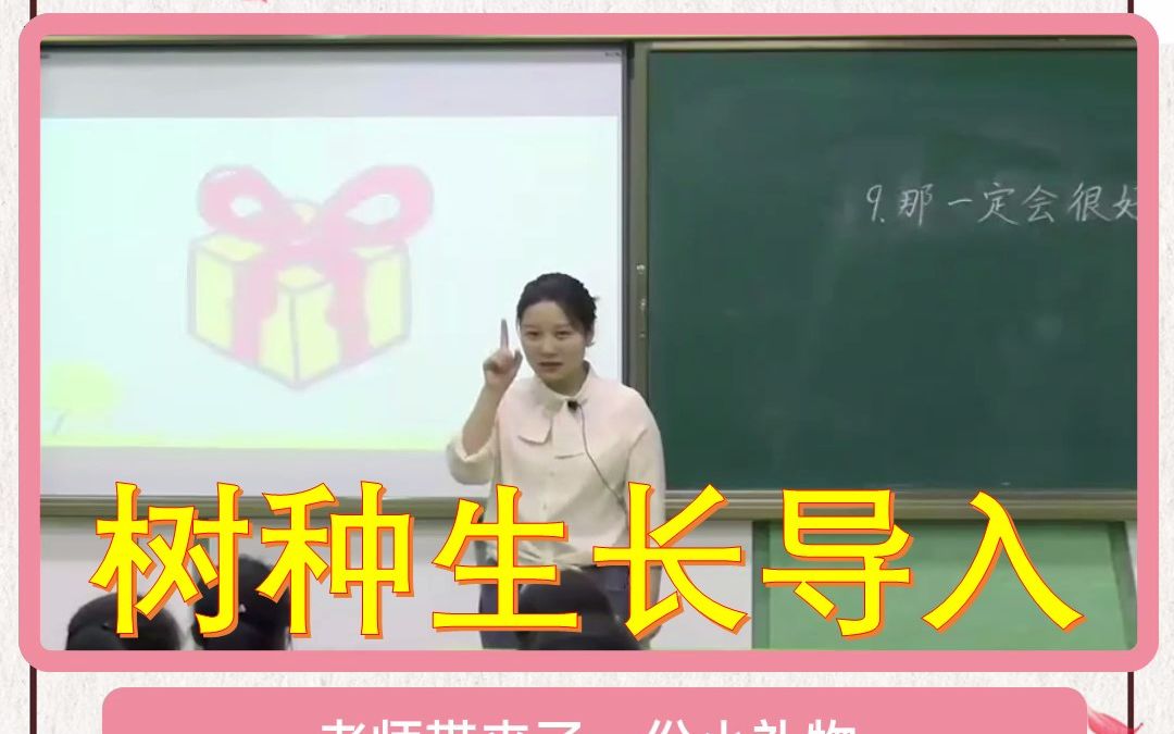 [图]3上9《那一定会很好》树种生长导入-有PPT 51备课 部编版小学语文