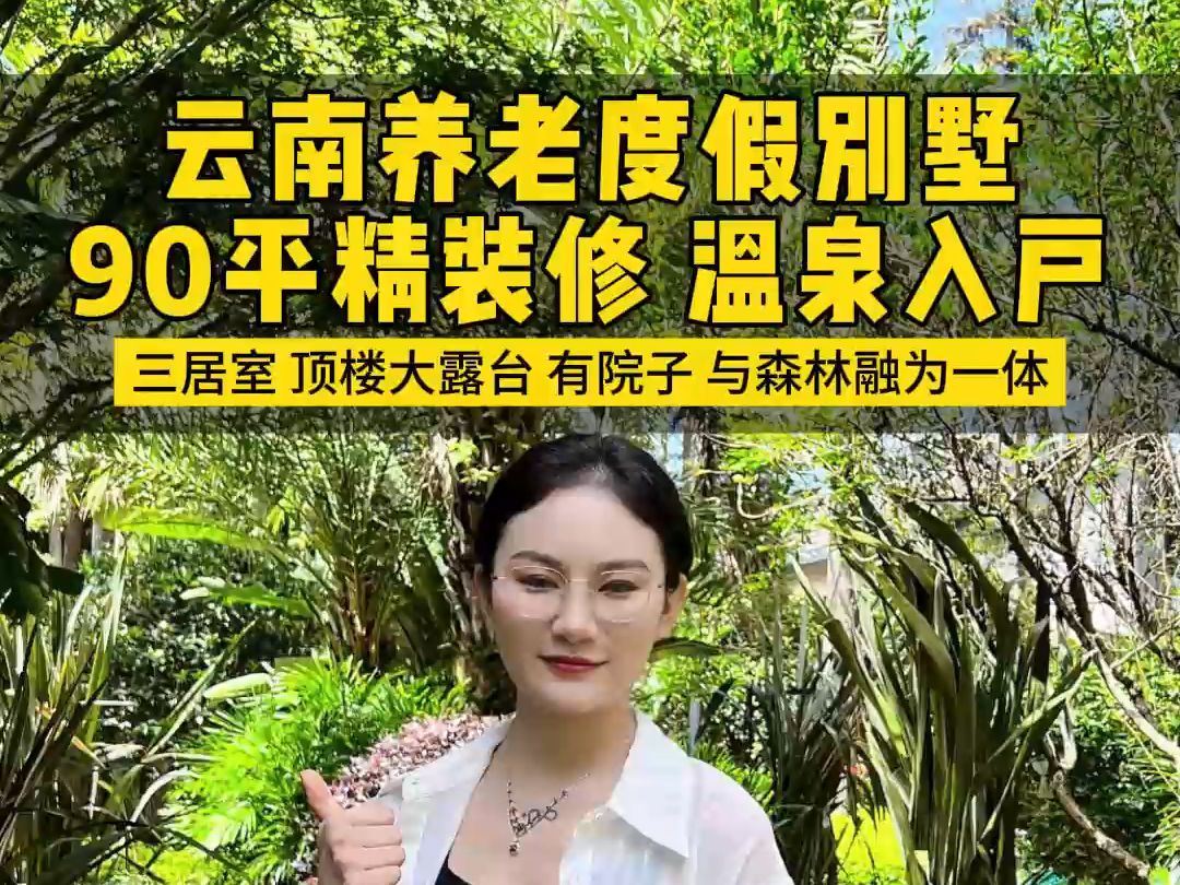 云南这套森林里的迷你小别墅太美了,建面小但是实际使用面积高达150平!温泉入户在家也能享受自然滋养,预算不用太高,工薪阶层都能考虑!#云南房价...