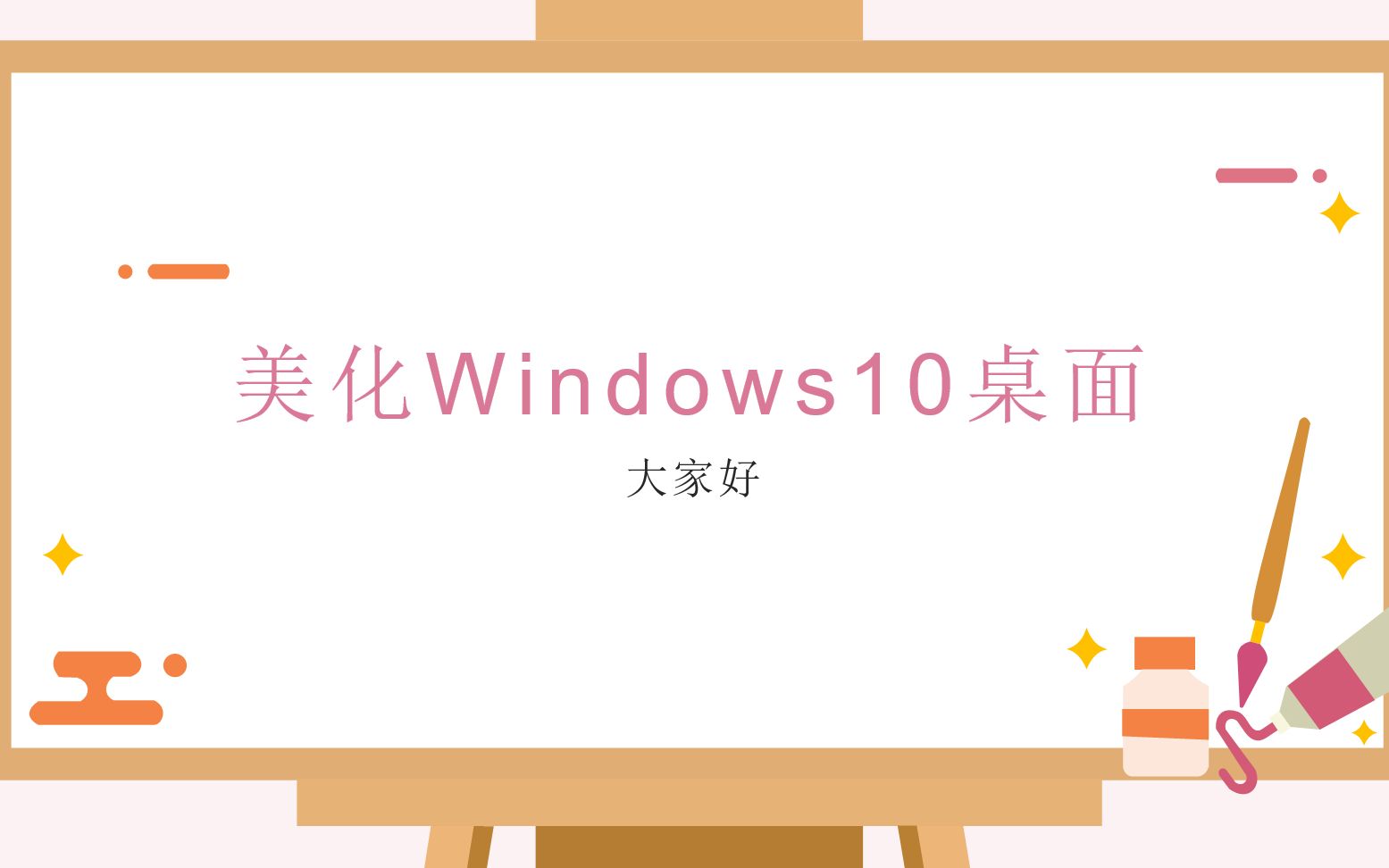 【教程】怎样美化你的Windows10桌面?哔哩哔哩bilibili