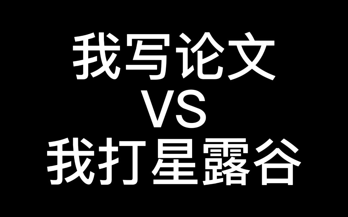 我写论文VS我打星露谷哔哩哔哩bilibili星露谷物语