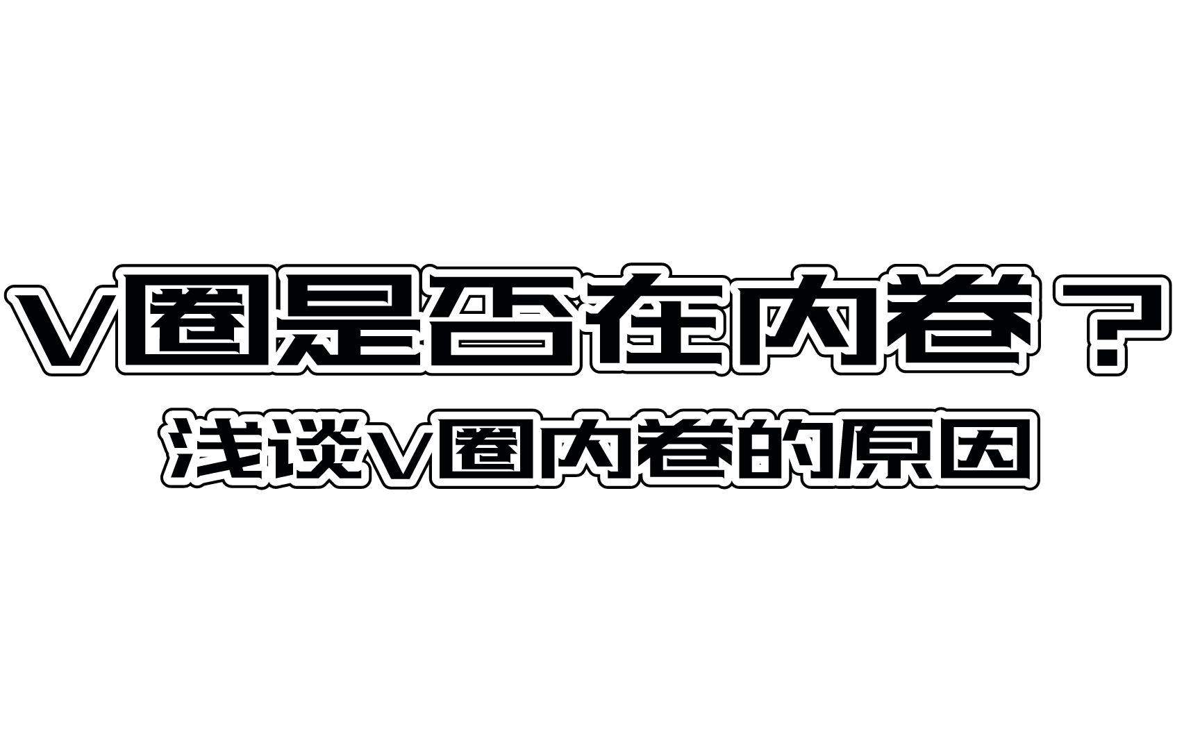 V圈是否有在内卷?浅谈V圈内卷的原因与现状哔哩哔哩bilibili