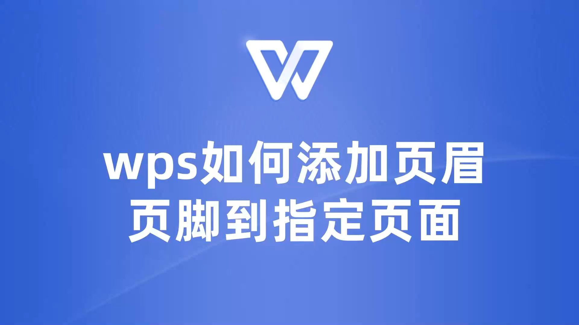 教你如何在WPS中快速添加页眉页脚到指定页面,提升文档质量!哔哩哔哩bilibili