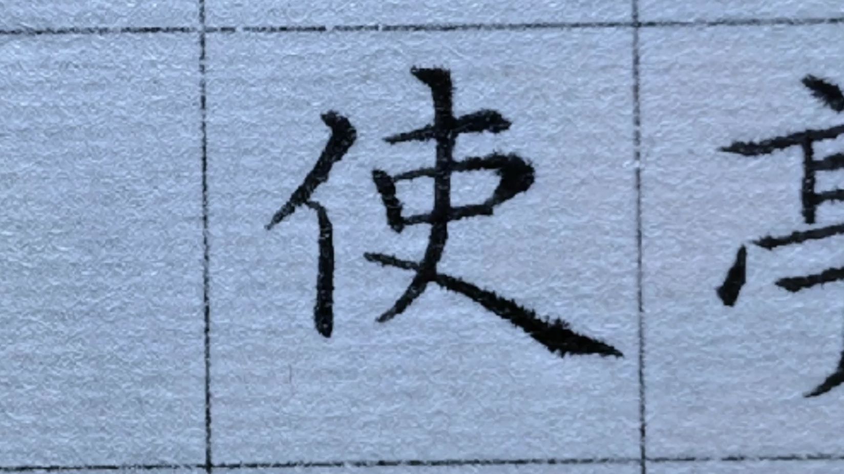 硬笔书法临古:王羲之小楷《黄庭经》104,"使"字真的很