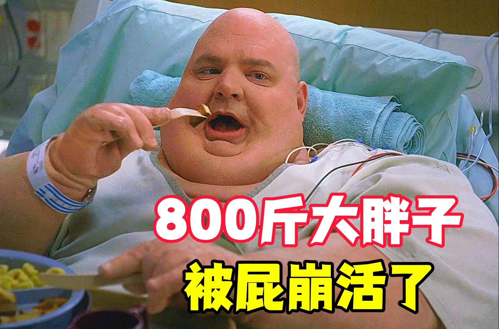 800斤大胖子