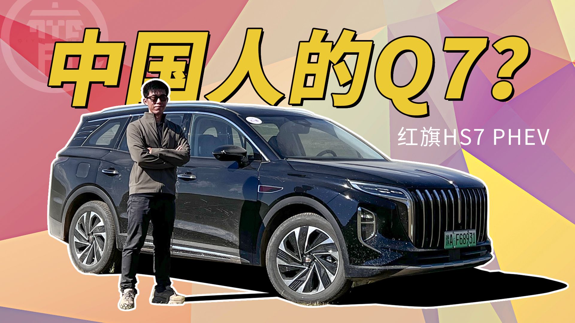 号称"中国q7",插混加持的红旗hs7 phev能否逆风翻盘?