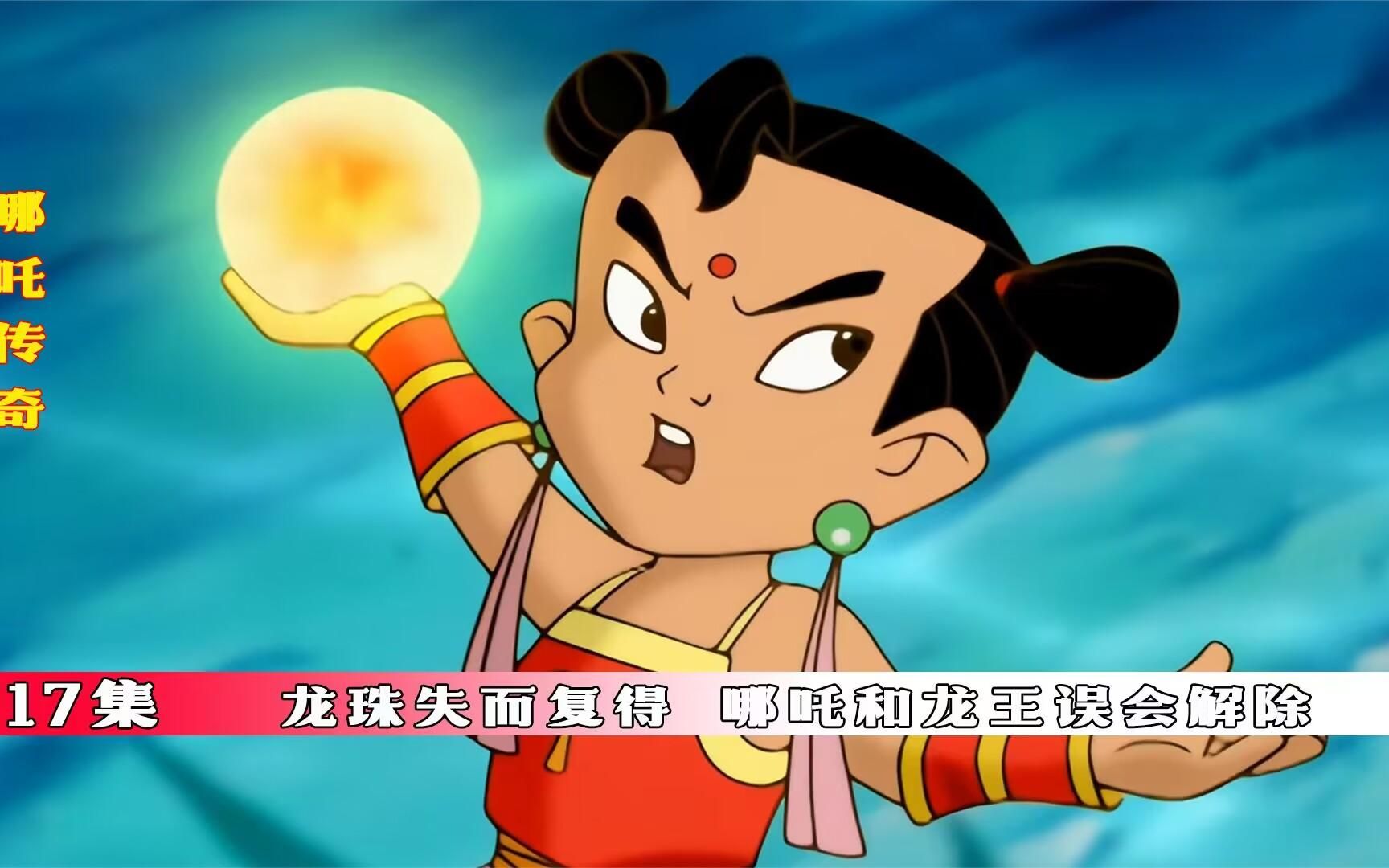 龙珠失而复得,哪吒和龙王误会解除
