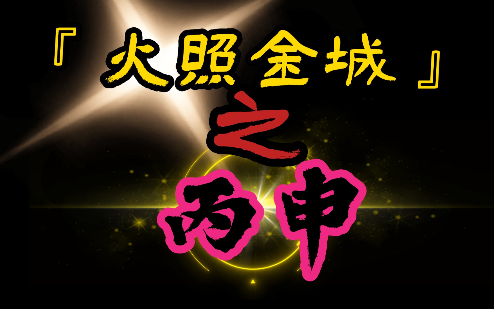 『火照金城』日之『丙申』哔哩哔哩bilibili