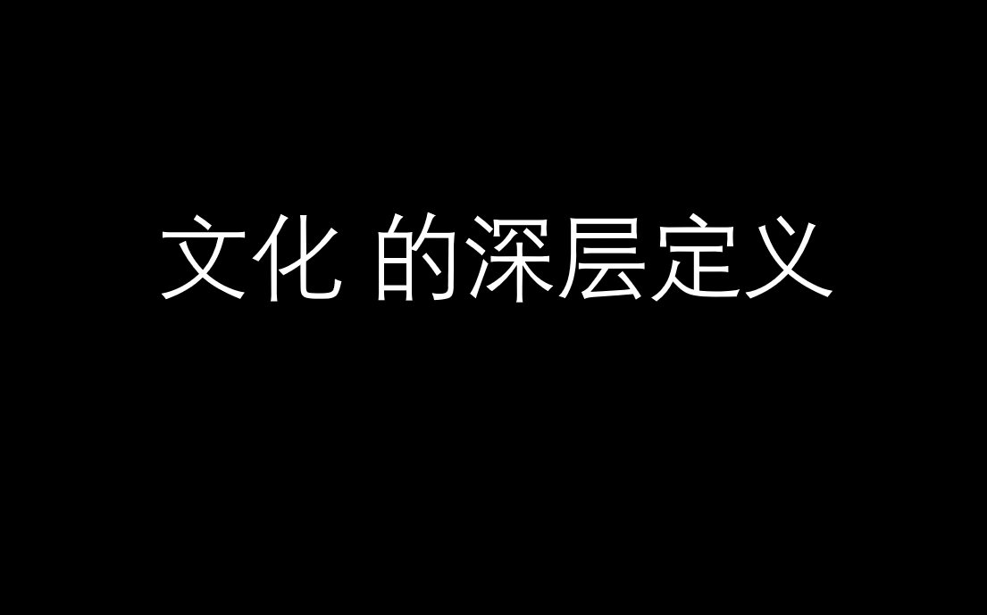 文化 的深层次定义哔哩哔哩bilibili