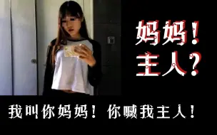 Télécharger la video: 我叫你妈妈，你喊我主人，行不行？