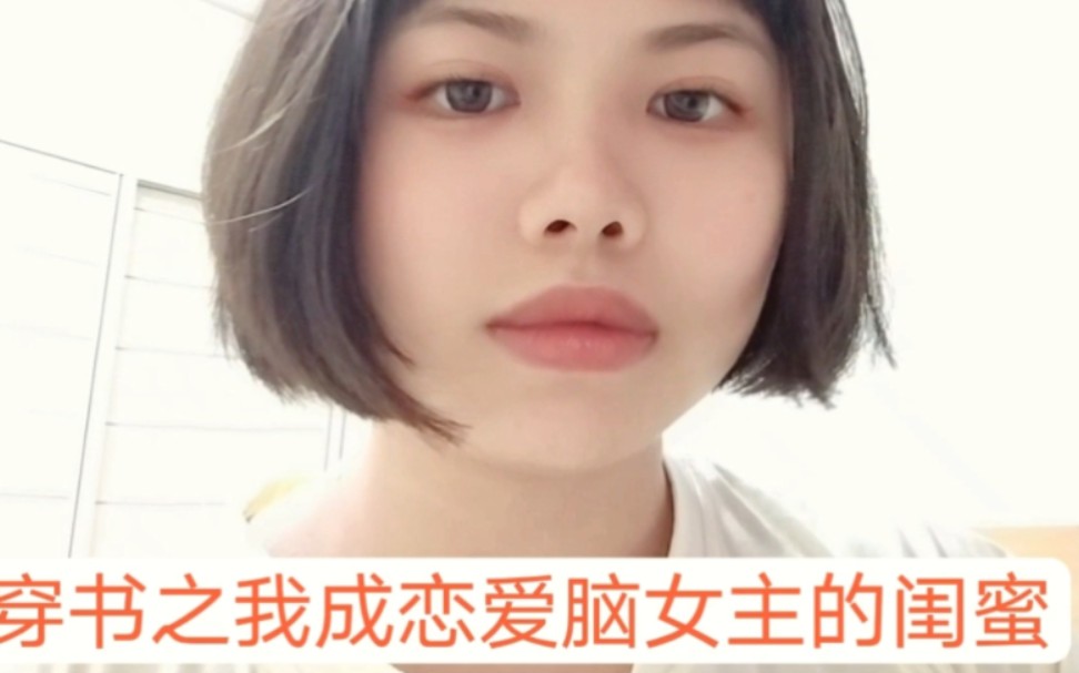 [图]穿书之我成恋爱脑女主的闺蜜