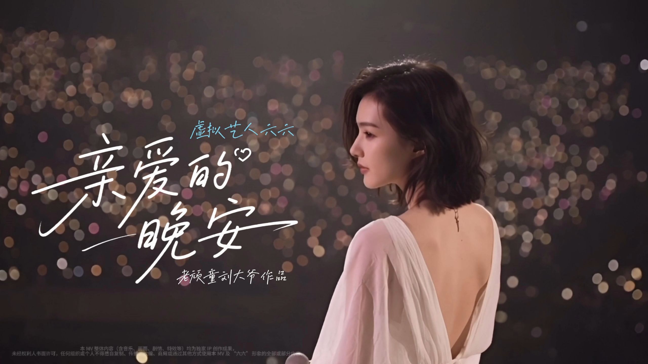 好梦药引子!史上最甜的助眠神曲诞生,《亲爱的晚安》虚拟艺人六六粉丝专属助眠循环!AI音乐MV数字歌手-割周天子的小麦-车载音乐-哔哩哔哩视频